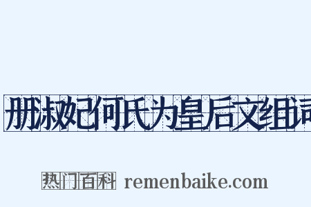 册淑妃何氏为皇后文组词是什么意思的图片